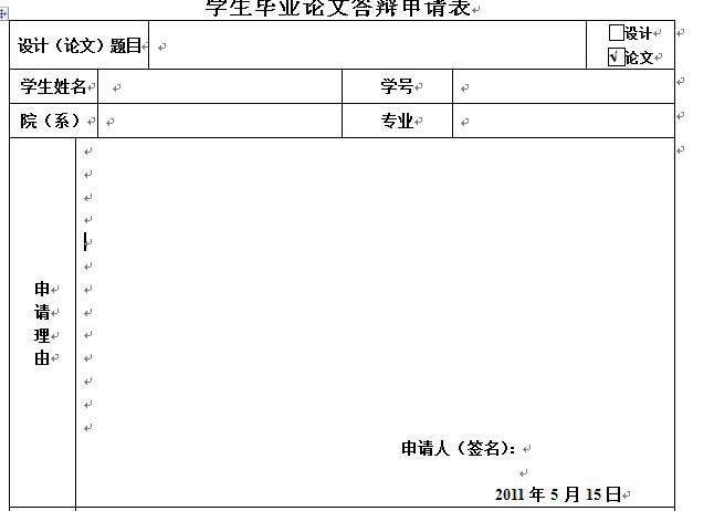 毕业论文申请理由200字