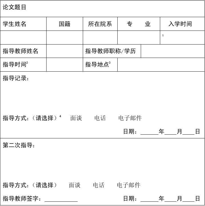 毕业论文指导记录表6次