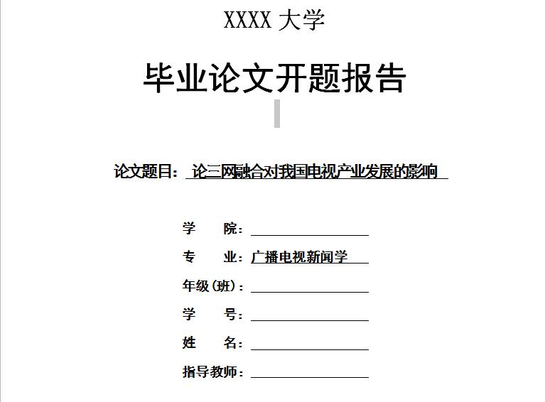 财务管理本科论文开题报告