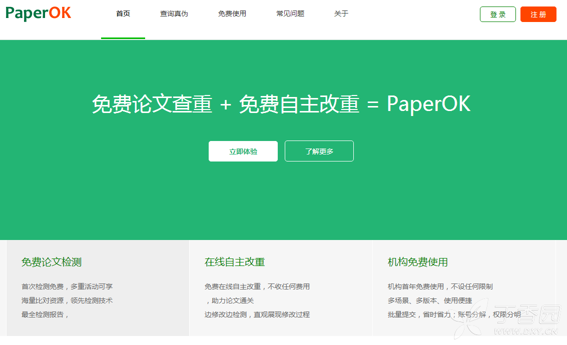 paperok论文查重率高