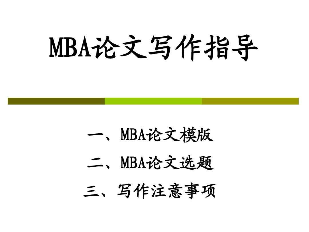 mba论文开题答辩