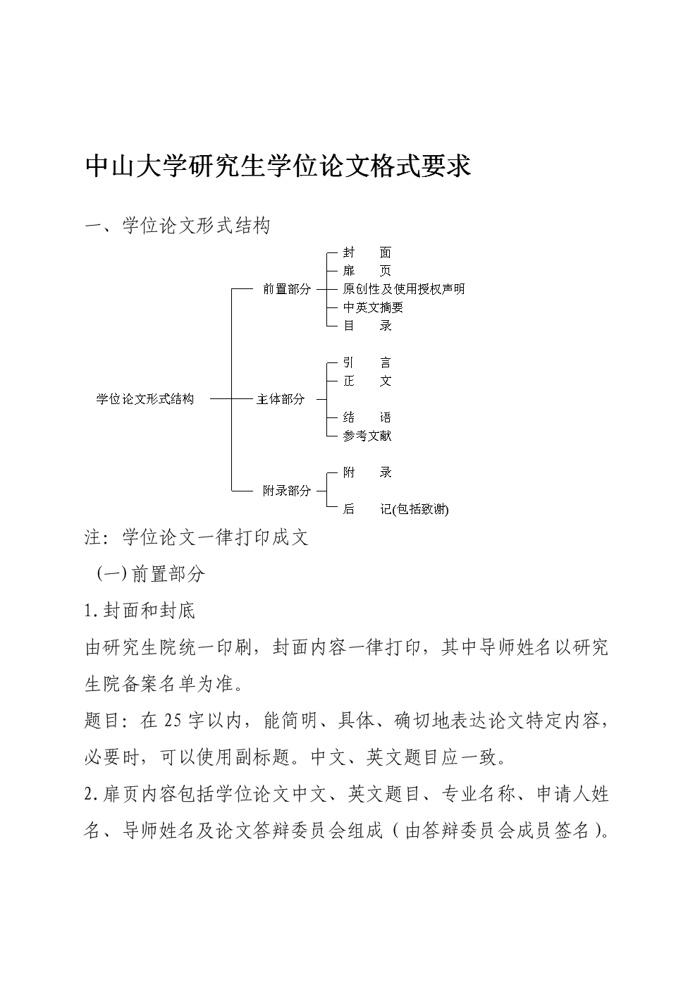 硕士毕业论文标题格式规范