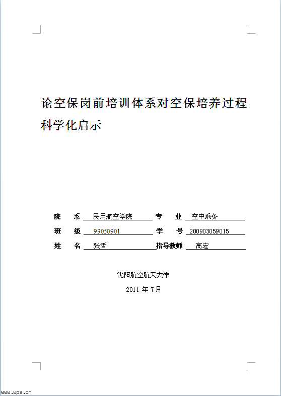 空乘毕业论文题目