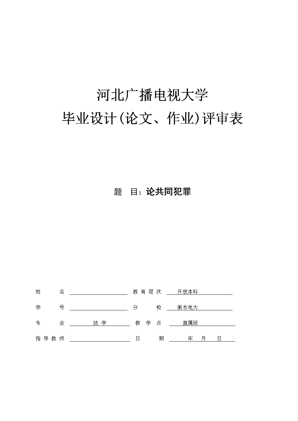 法律本科毕业论文范文法律事务