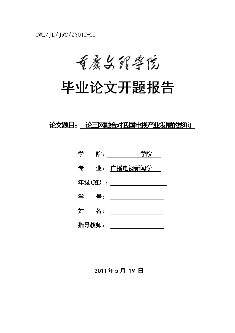 硕士论文开题报告模板