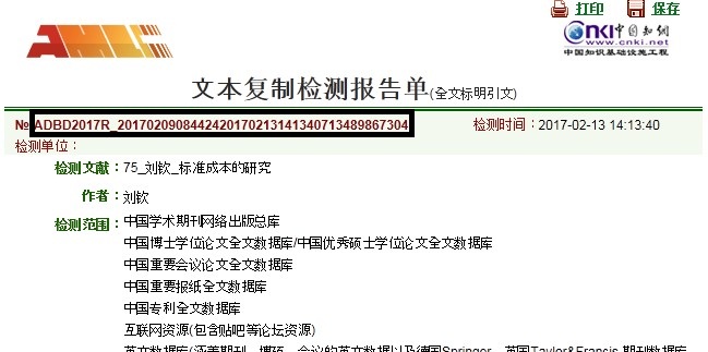 知网查重报告验证报告单真伪