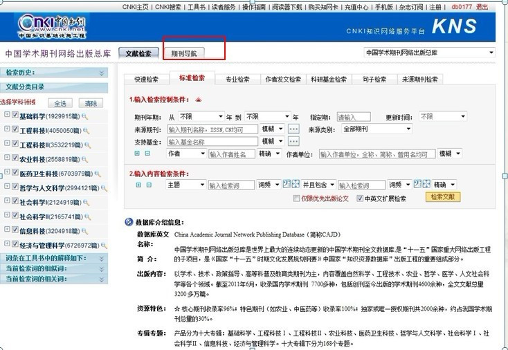 中国知网期刊查询窗口