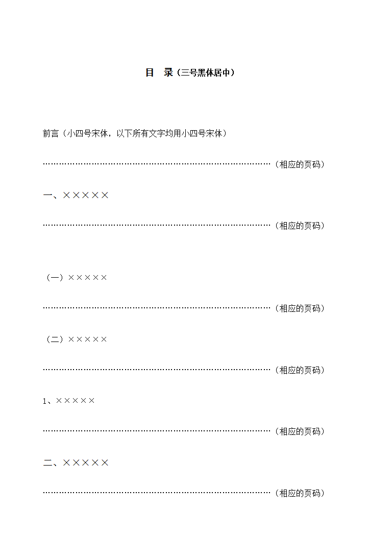 大学本科毕业论文格式范文