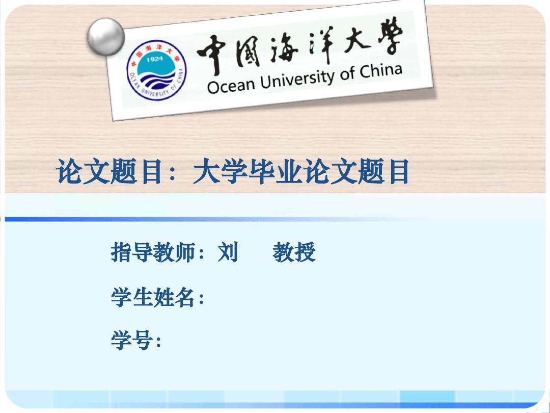 中国海洋大学毕业论文系统