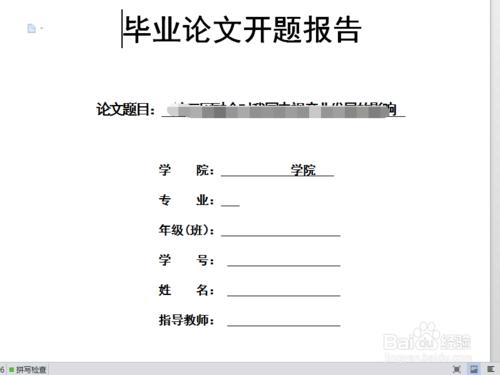 开题报告的格式标准字体