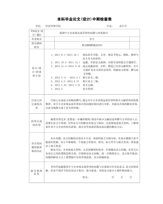 本科毕业论文中期检查记录