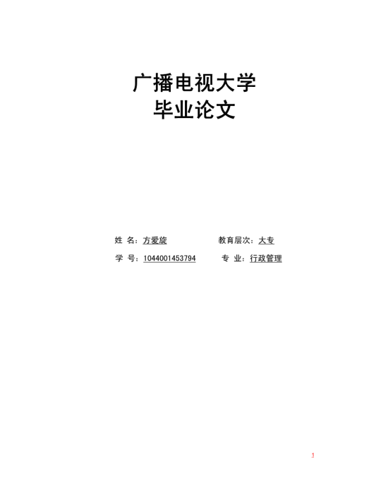 行政管理本科毕业论文选题