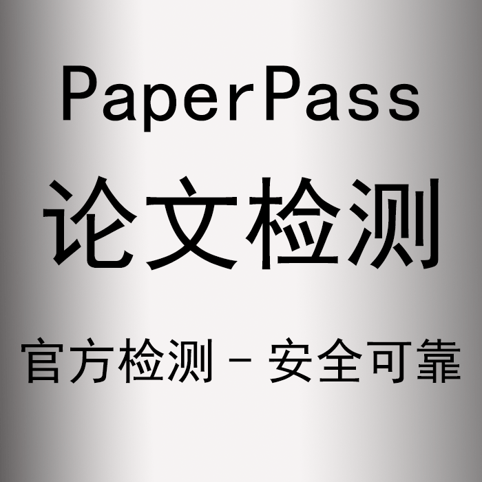 论文检测paperpass官网