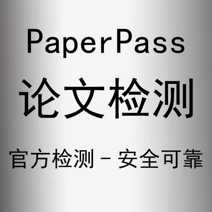 paperpass和paperok