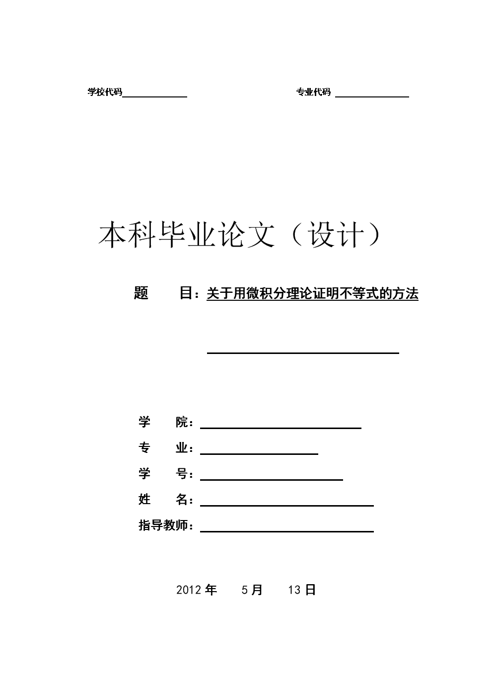 理论型毕业论文格式