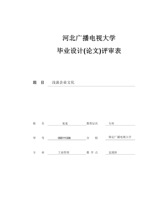 大专工商管理毕业论文5000字