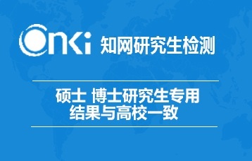 知网官网论文检测论文相似度