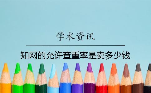 知网的允许查重率是卖多少钱