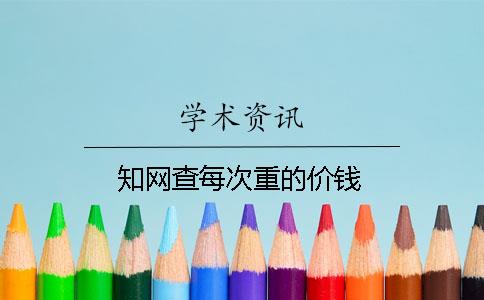 知网查每次重的价钱