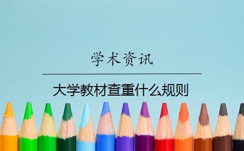 大学教材查重什么规则