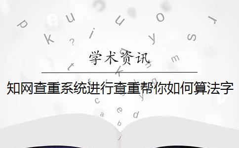 知网查重系统进行查重帮你如何算法字符数数