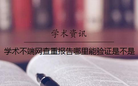 学术不端网查重报告哪里能验证是不是假