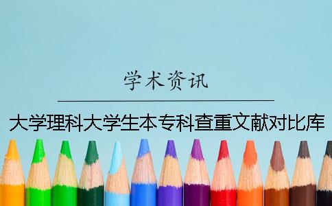 大学理科大学生本专科查重文献对比库有哪些个