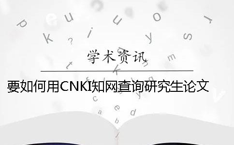 要如何用CNKI知网查询研究生论文