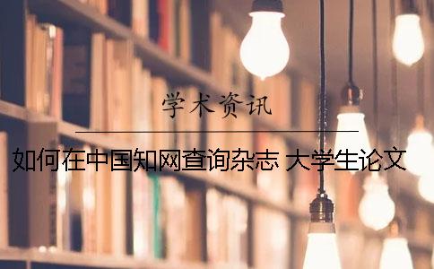 如何在中国知网查询杂志 大学生论文