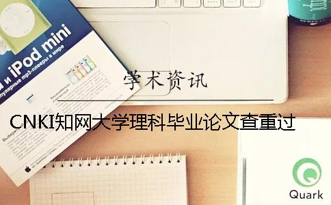 CNKI知网大学理科毕业论文查重过程