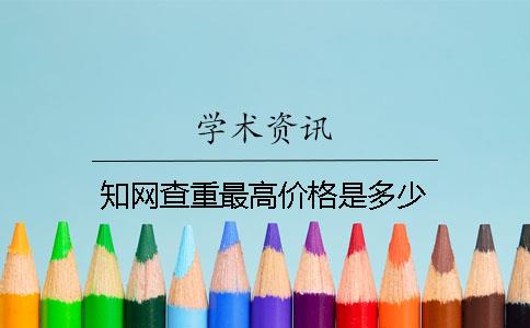 知网查重最高价格是多少