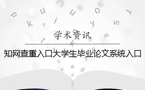 知网查重入口大学生毕业论文系统入口