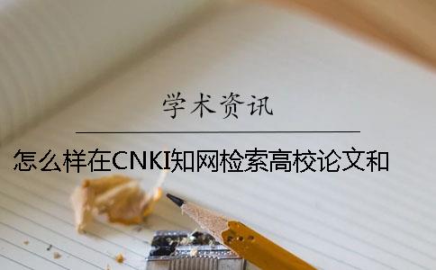 怎么样在CNKI知网检索高校论文和查询研究生论文