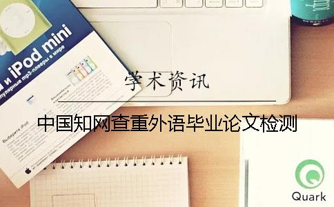 中国知网查重外语毕业论文检测