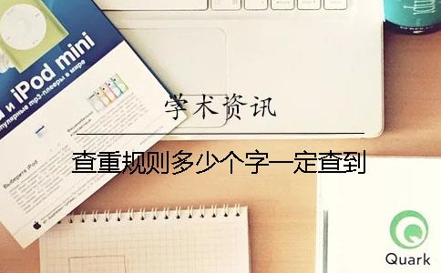 查重规则多少个字一定查到