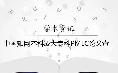 中国知网本科成大专科PMLC论文查重检测系统入口