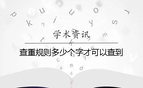 查重规则多少个字才可以查到