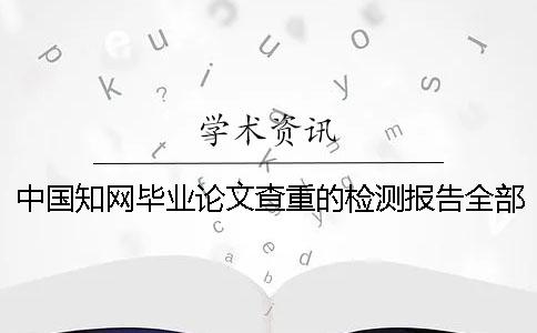 中国知网毕业论文查重的检测报告全部有几份？