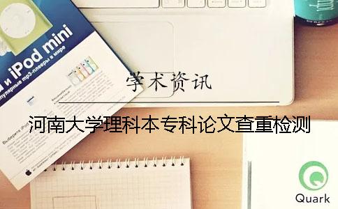 河南大学理科本专科论文查重检测