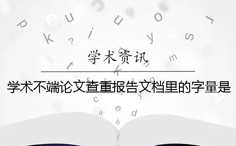 学术不端论文查重报告文档里的字量是字符数数还是字量