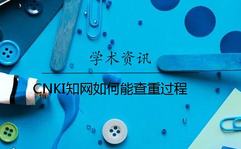 CNKI知网如何能查重过程