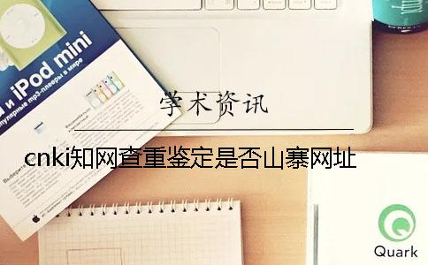 cnki知网查重鉴定是否山寨网址