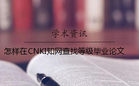 怎样在CNKI知网查找等级毕业论文