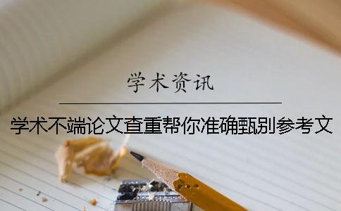 学术不端论文查重帮你准确甄别参考文献