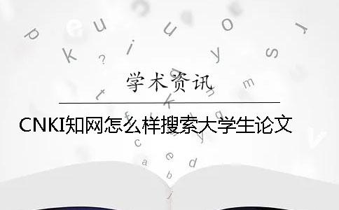 CNKI知网怎么样搜索大学生论文