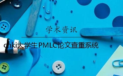 cnki大学生PMLC论文查重系统入口