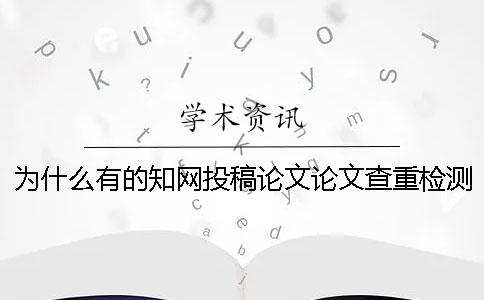 为什么有的知网投稿论文论文查重检测报告唯有两份？