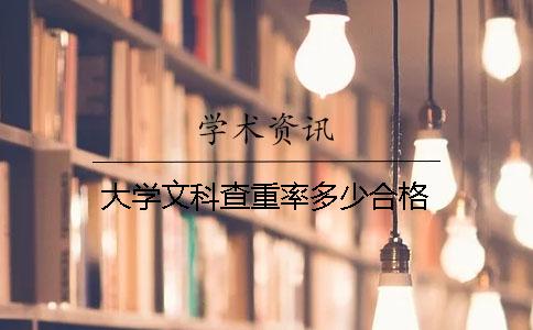 大学文科查重率多少合格