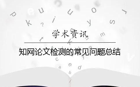 知网论文检测的常见问题总结