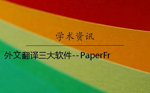 外文翻译三大软件--PaperFree给您答案